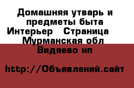 Домашняя утварь и предметы быта Интерьер - Страница 3 . Мурманская обл.,Видяево нп